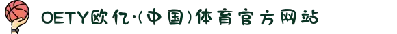 OETY欧亿·(中国)体育官方网站